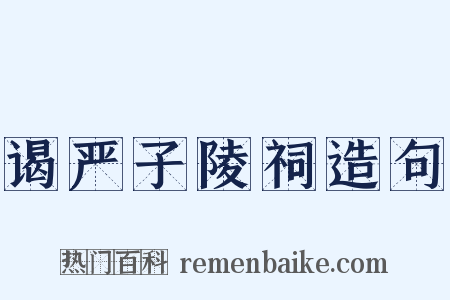 谒严子陵祠造句是什么意思的图片